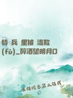特種兵營里被輪流欺負(fù)