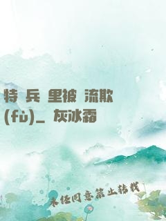 特種兵營里被輪流欺負(fù)