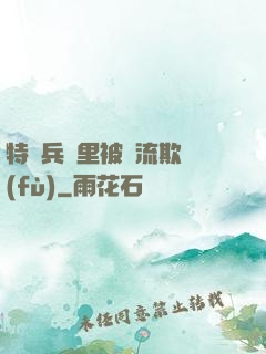 特種兵營里被輪流欺負(fù)