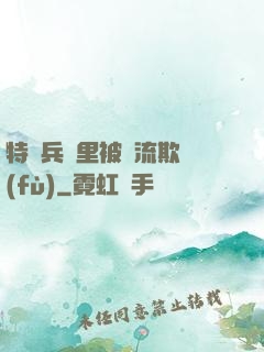 特種兵營里被輪流欺負(fù)