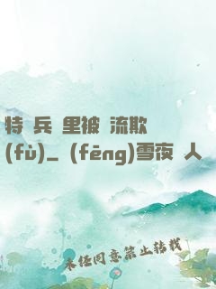 特種兵營里被輪流欺負(fù)