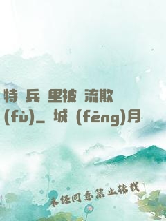 特種兵營里被輪流欺負(fù)