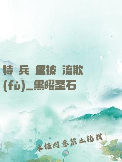 特種兵營里被輪流欺負(fù)