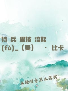 特種兵營里被輪流欺負(fù)
