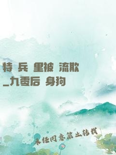特種兵營里被輪流欺負