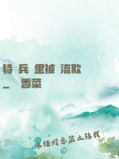 特種兵營里被輪流欺負