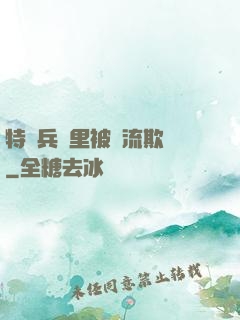 特種兵營里被輪流欺負