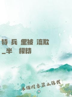特種兵營里被輪流欺負