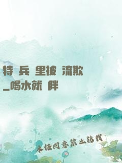 特種兵營里被輪流欺負