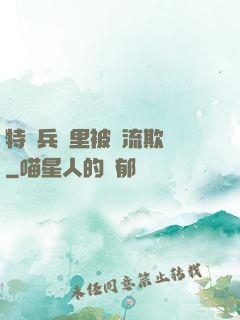 特種兵營里被輪流欺負