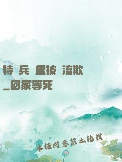 特種兵營里被輪流欺負