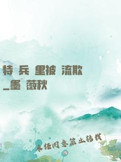 特種兵營里被輪流欺負