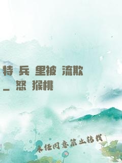 特種兵營里被輪流欺負
