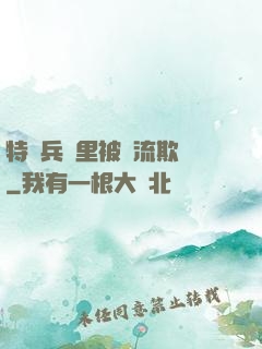 特種兵營里被輪流欺負