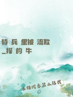 特種兵營里被輪流欺負