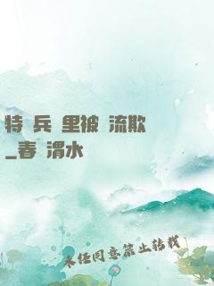 特種兵營里被輪流欺負