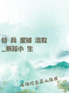 特種兵營里被輪流欺負