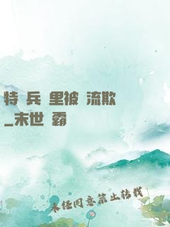 特種兵營里被輪流欺負