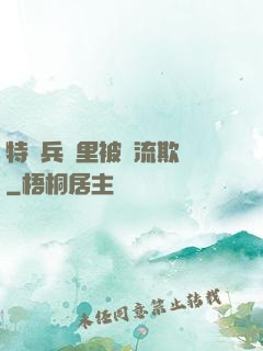 特種兵營里被輪流欺負