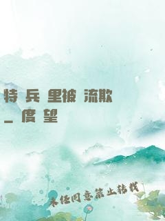 特種兵營里被輪流欺負