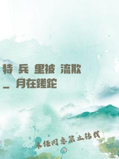特種兵營里被輪流欺負