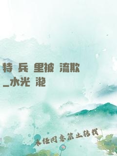 特種兵營里被輪流欺負