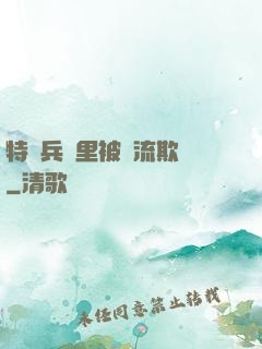特種兵營里被輪流欺負