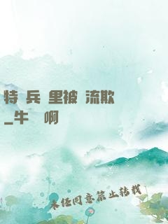 特種兵營里被輪流欺負