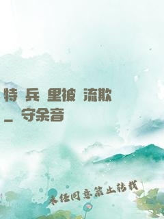 特種兵營里被輪流欺負