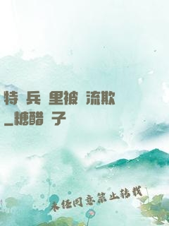 特種兵營里被輪流欺負
