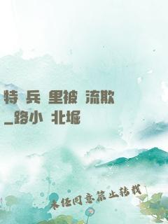 特種兵營里被輪流欺負
