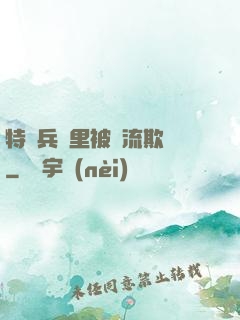 特種兵營里被輪流欺負