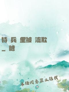 特種兵營里被輪流欺負