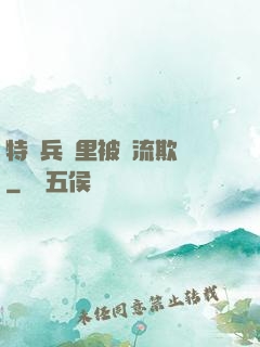 特種兵營里被輪流欺負