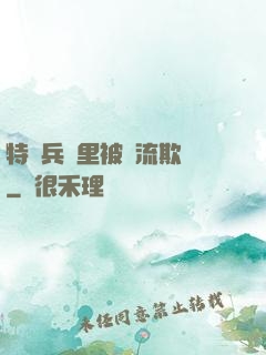 特種兵營里被輪流欺負