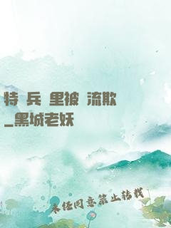 特種兵營里被輪流欺負