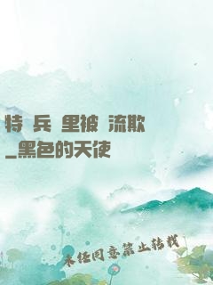 特種兵營里被輪流欺負