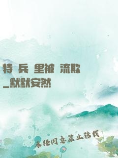 特種兵營里被輪流欺負