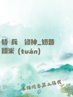 特種兵獵艷修神