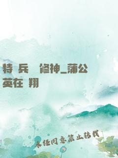 特種兵獵艷修神