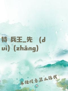 特種兵王
