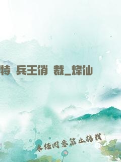 特種兵王俏總裁