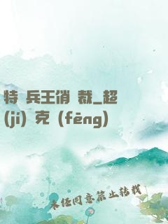 特種兵王俏總裁