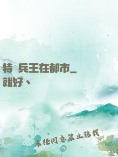 特種兵王在都市
