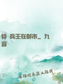 特種兵王在都市