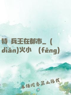 特種兵王在都市