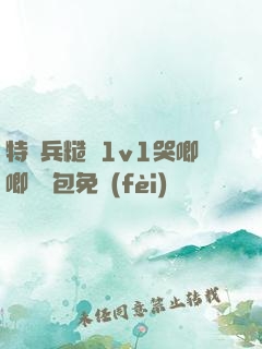 特種兵糙漢1v1哭唧唧嬌氣包免費(fèi)閱讀