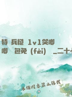 特種兵糙漢1v1哭唧唧嬌氣包免費(fèi)閱讀