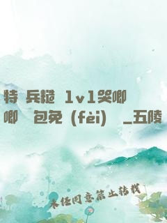 特種兵糙漢1v1哭唧唧嬌氣包免費(fèi)閱讀