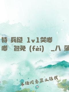 特種兵糙漢1v1哭唧唧嬌氣包免費(fèi)閱讀